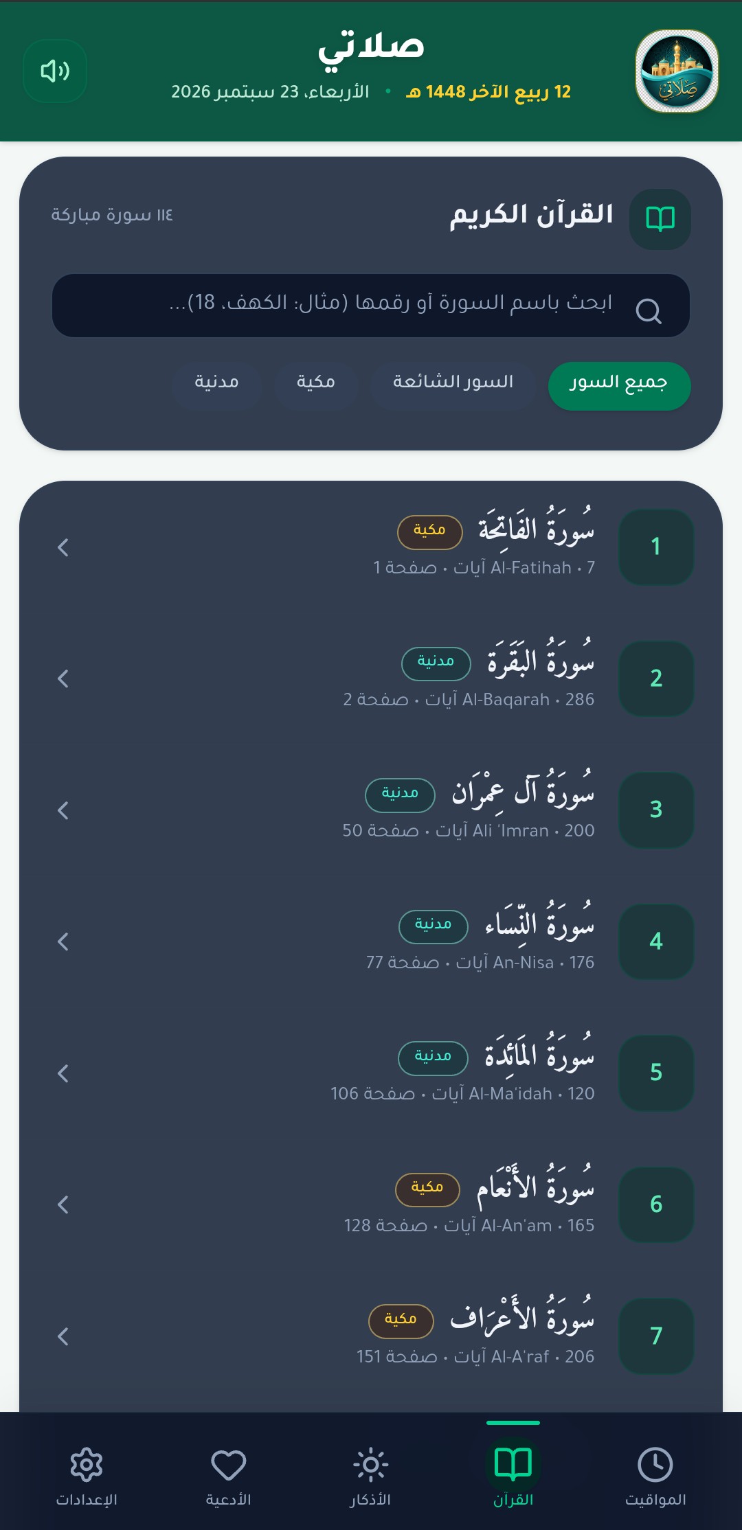 القرآن الكريم
