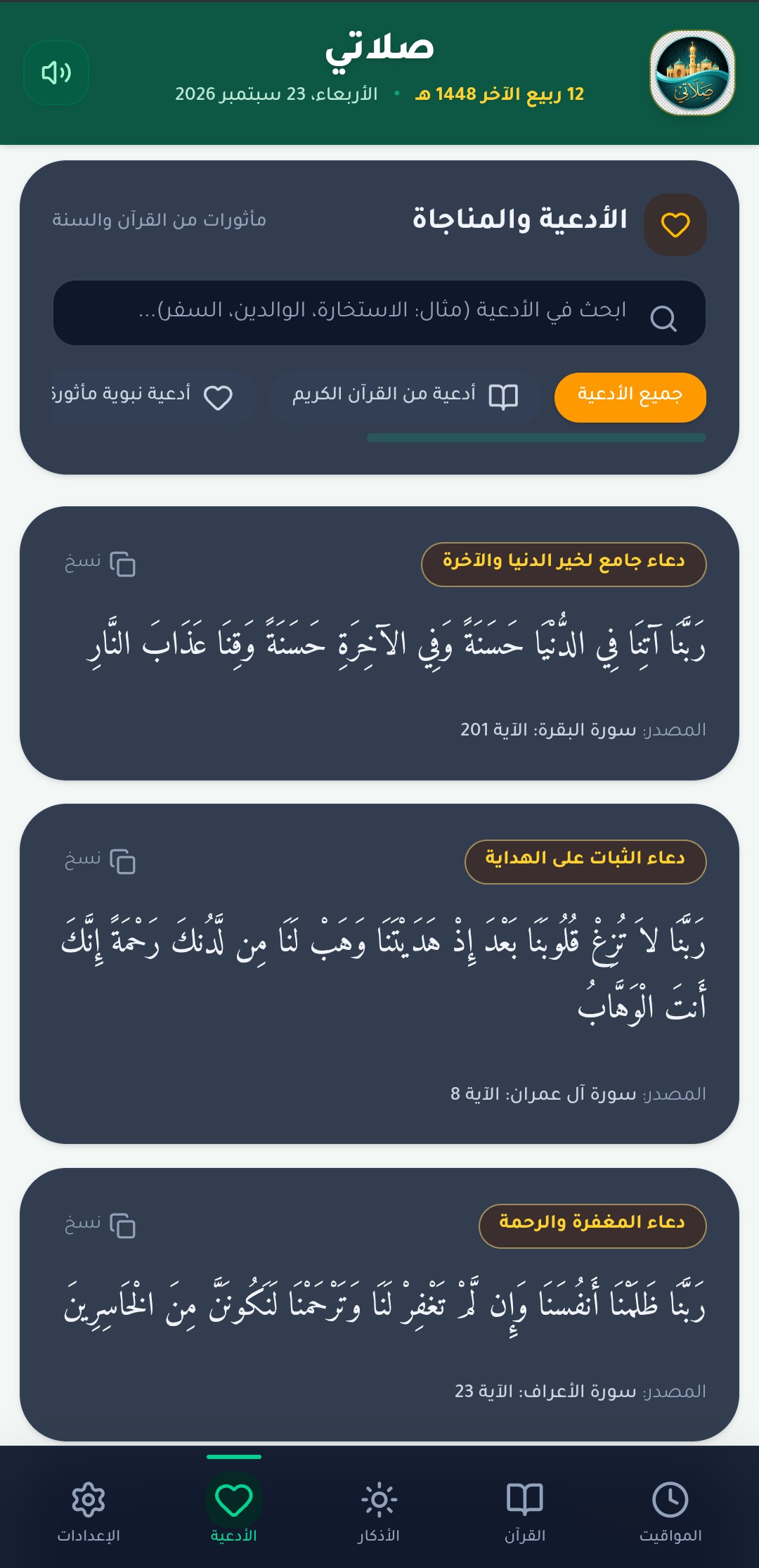 الأدعية